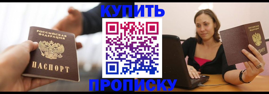 купить прописку в Беломорске